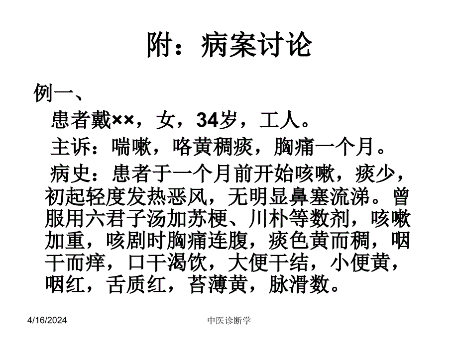 中医诊断学--中诊病案_第1页