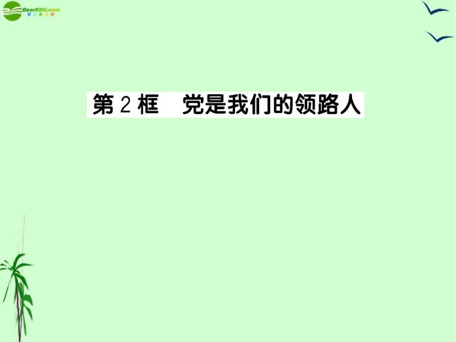 年九年级政治党是我们的领路人课件鲁人版_第1页