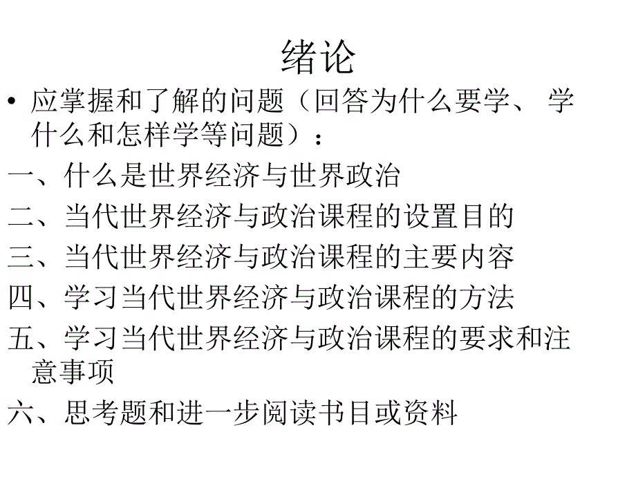 当代世界经济与政治·前言_第2页