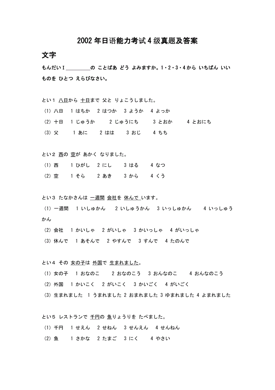 2002年日语能力考试4级真题及答案_第1页