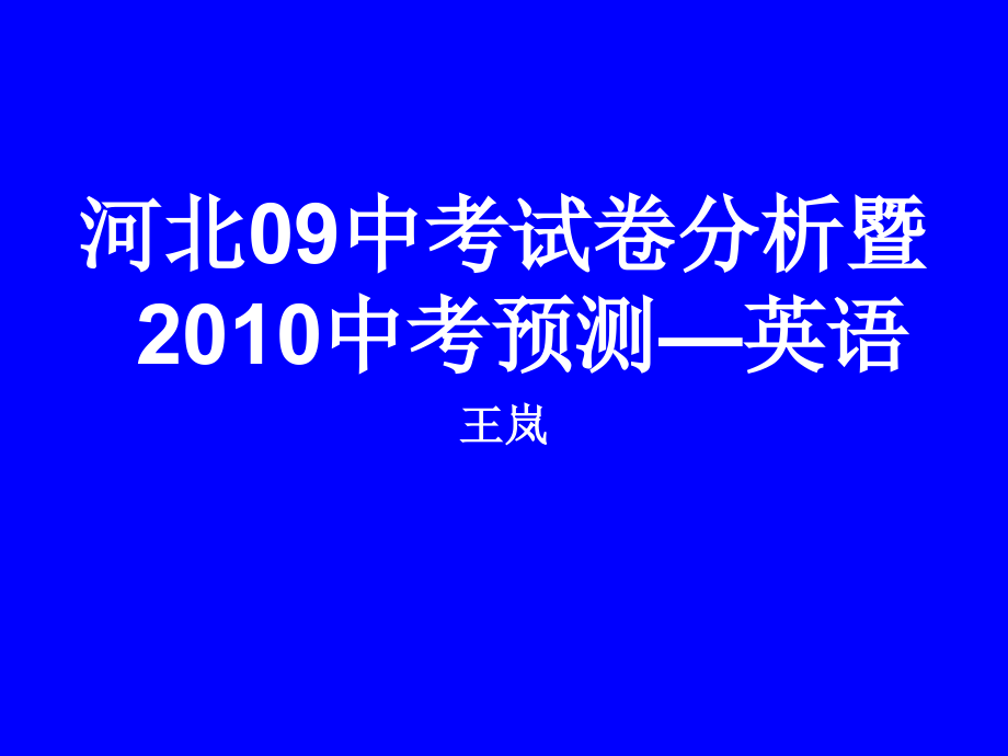 年河北智宏教育精英教育中考英语研讨会讲座课件_第1页