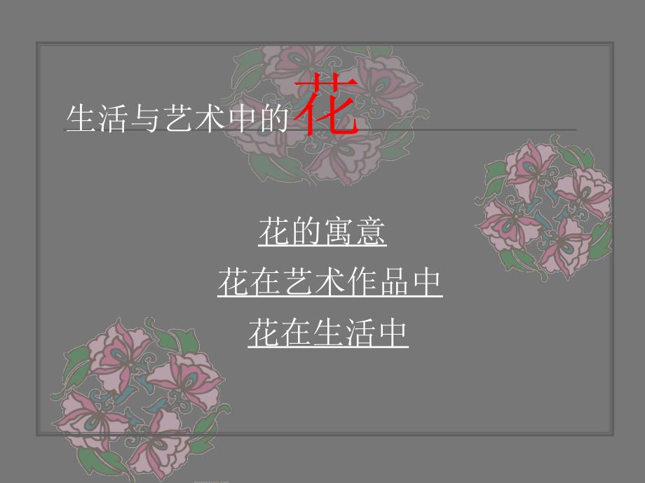 人美四年级上册--生活与艺术中的花_第2页