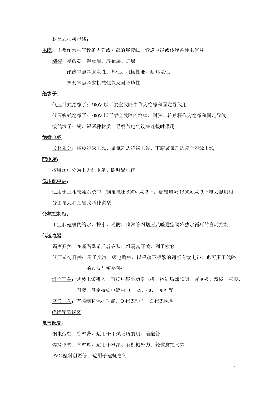 2012年山西省造价员电气专业考试复习资料_第4页