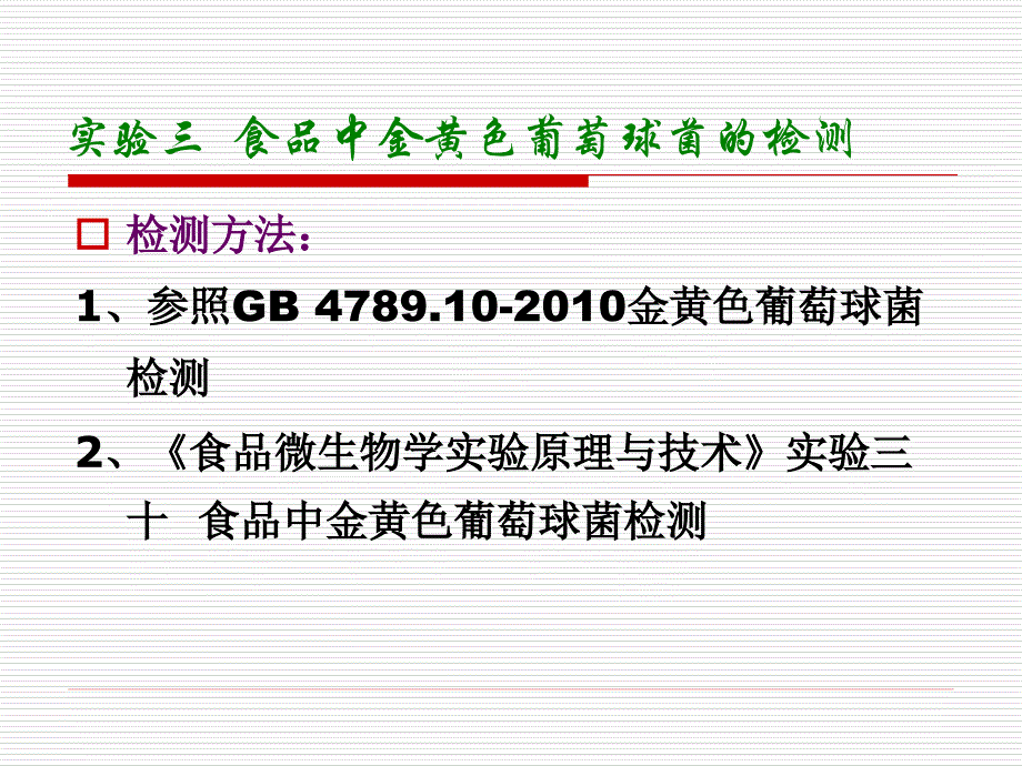 实验三食品中金黄色葡萄球菌的检验_第1页