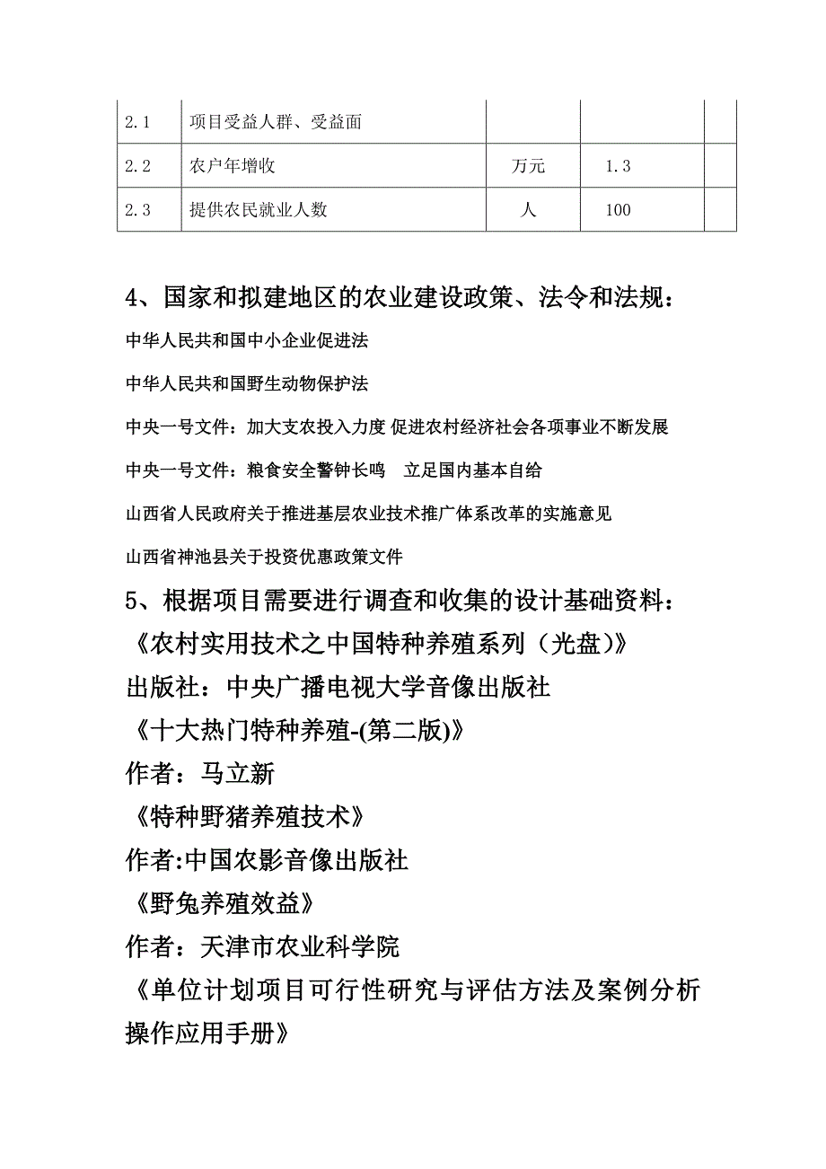 野生动物养殖可行性研究报告_第4页