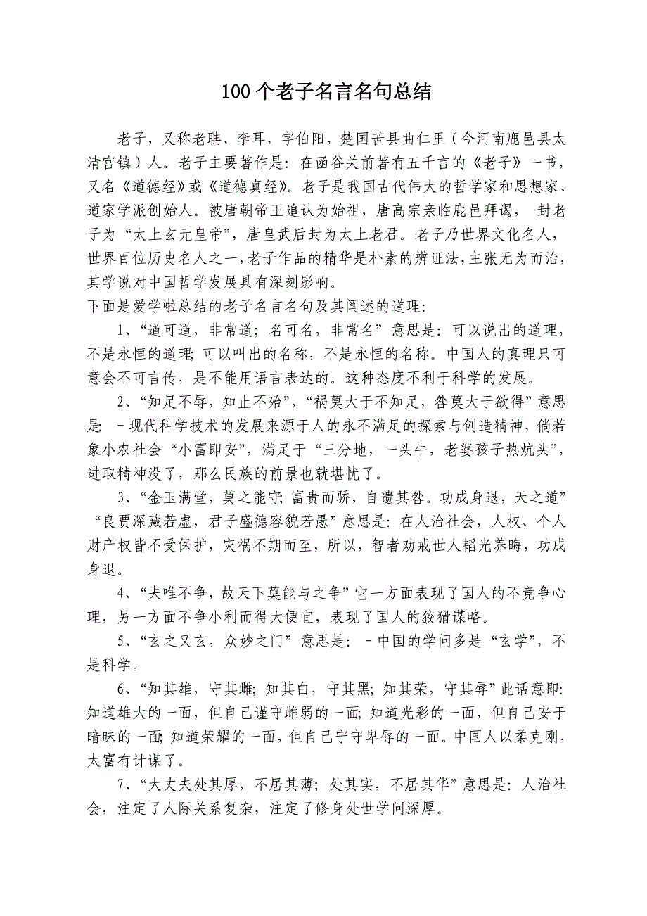 100个老子名言名句总结 (2)_第1页