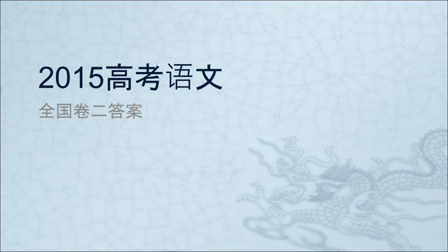 2015高考语文全国卷二答案_第1页