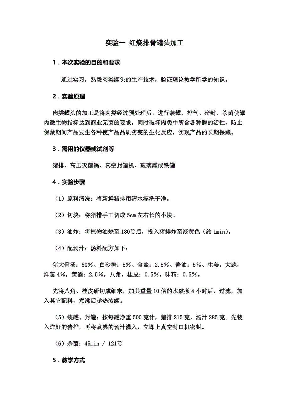 《食品工艺综合实验》指导书_第3页