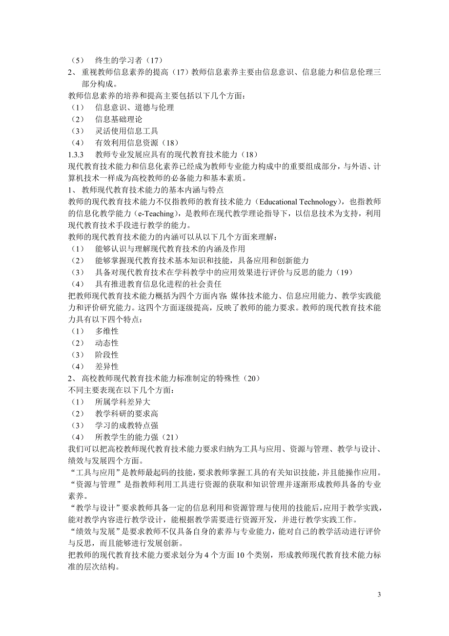 2012年山东省岗培考试-82分获得者《现代教育技术导论》_第3页