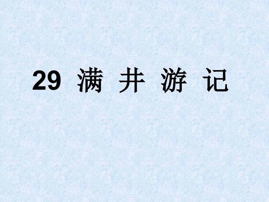 人教版语文八年级下《29满井游记》配套答案_第1页