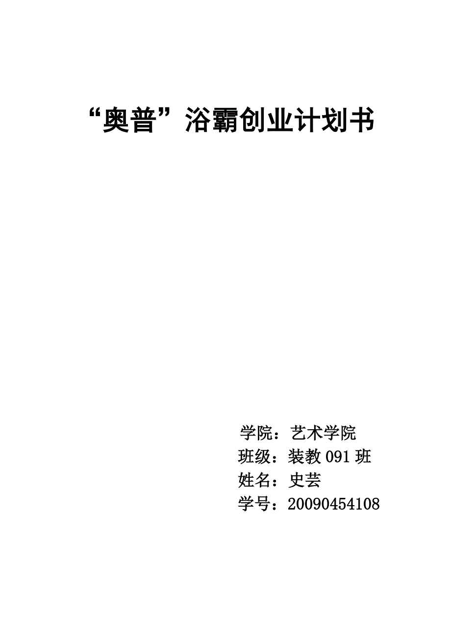 “奥普”浴霸创业计划书_第1页