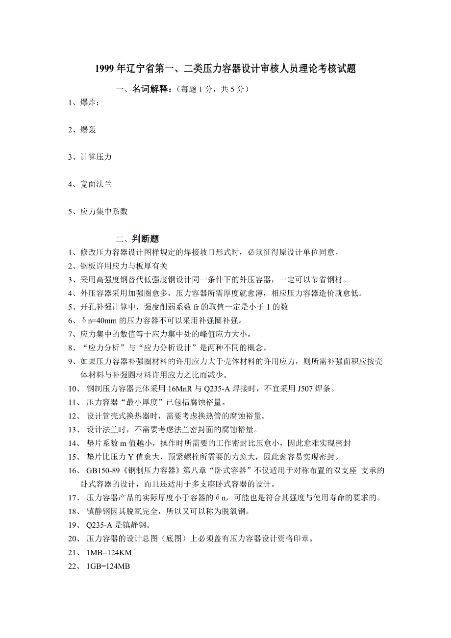 1999年辽宁省第一、二类压力容器试题_第1页