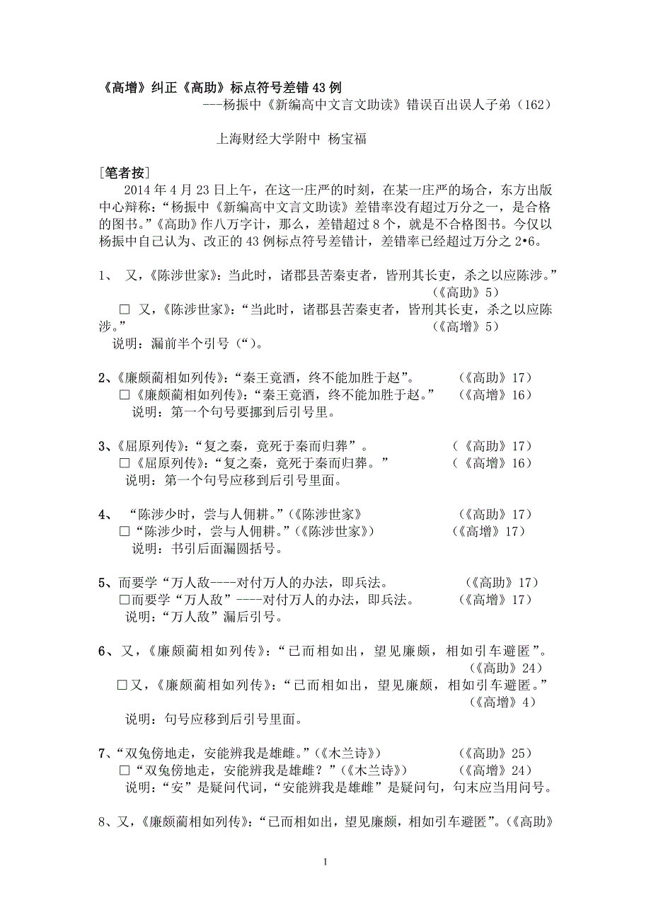 162杨振中《新编高中文言文助读》错误百出误人子弟(162)_第1页