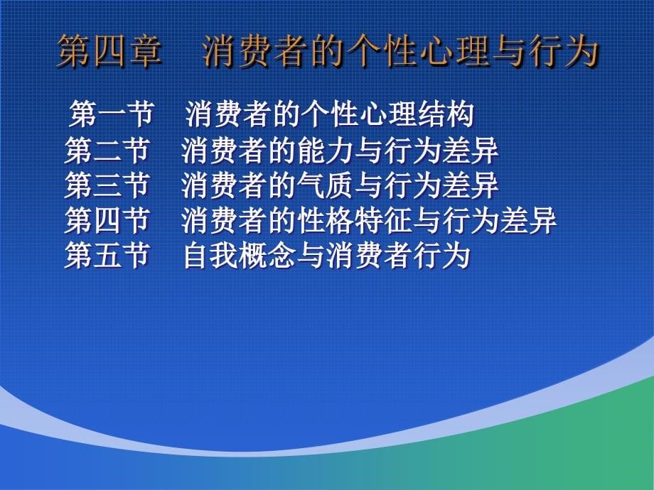 消费者的个性心理与行为1_第5页