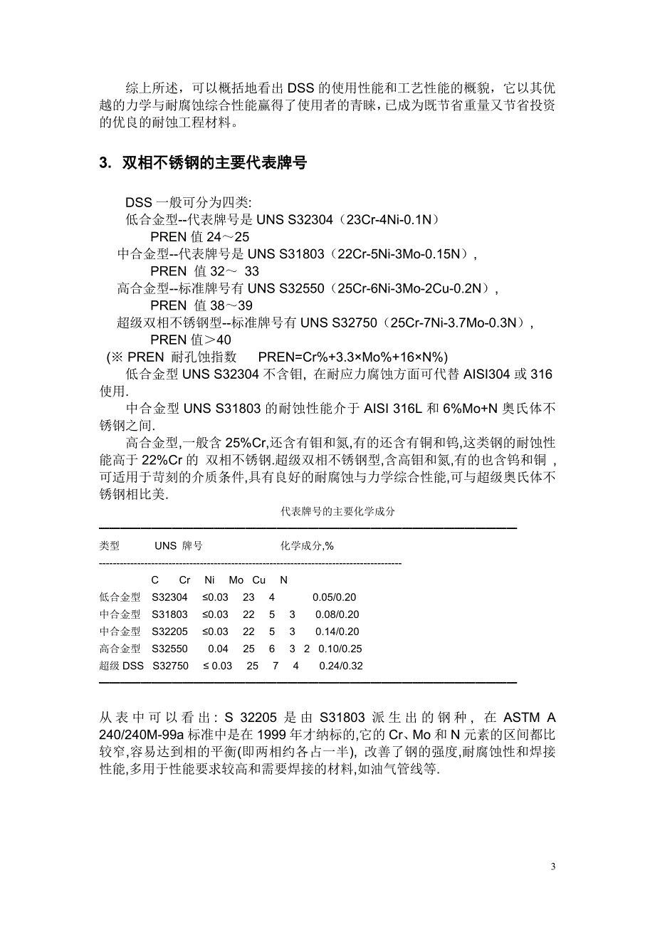 材料 双相不锈钢综述_第3页