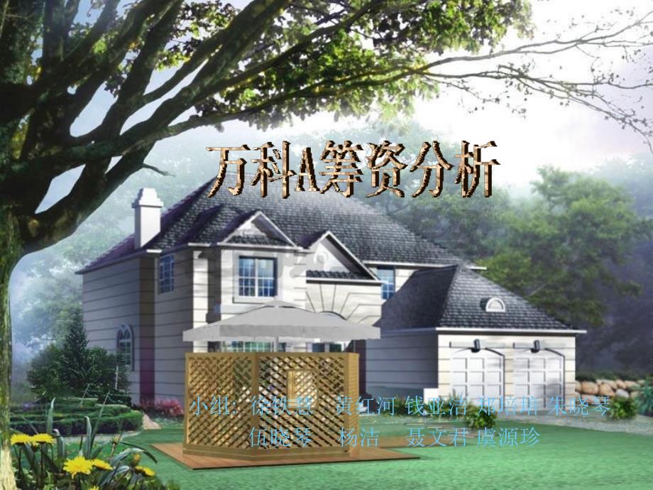 财务管理04级学生作品019万科筹资之路与资本结构分析1_第1页