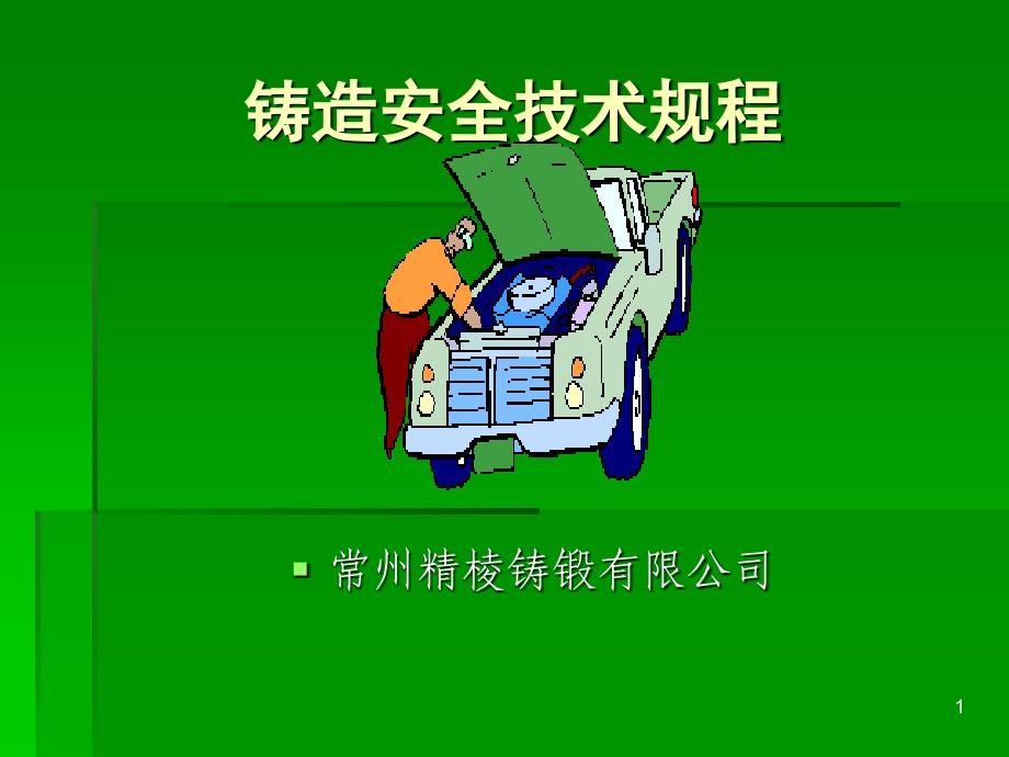 铸造安全技术规程_第1页