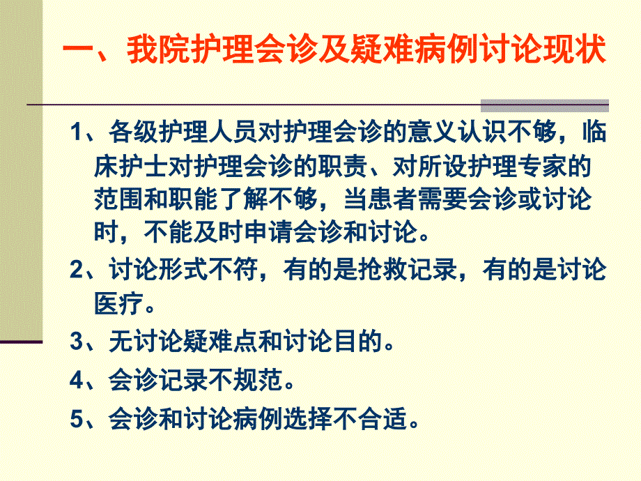 护理会诊和疑难病例讨论书写要求和质量评价_第3页