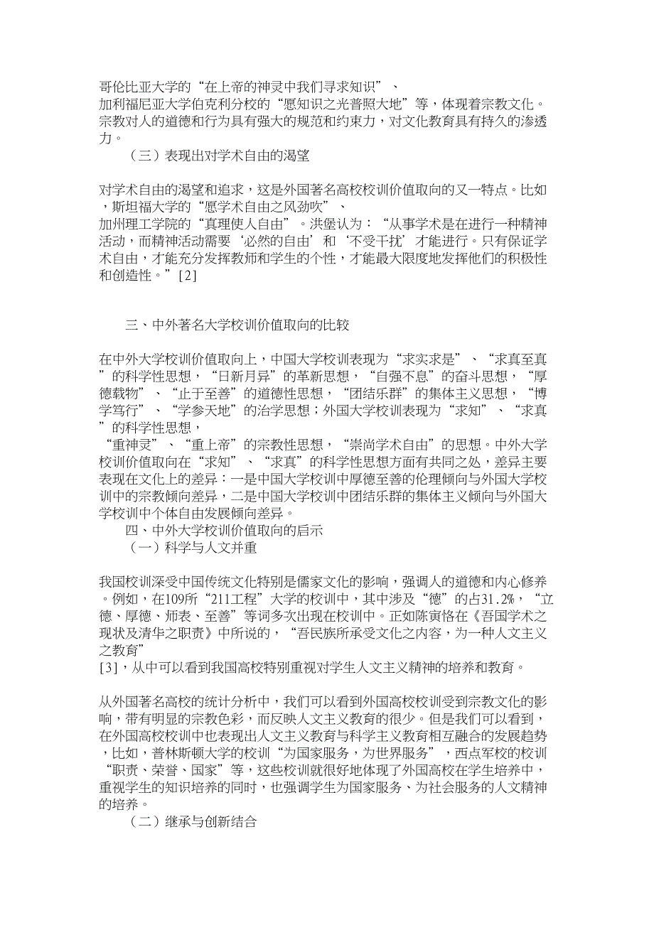 高等教育论文-论中外著名大学校训价值取向比较研究_第3页