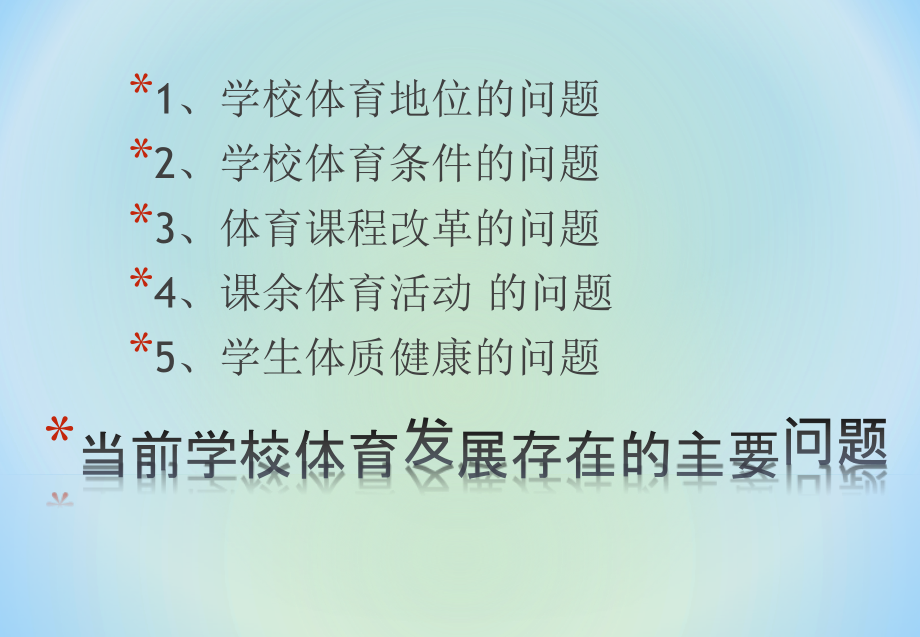 当前学校体育中的几个理论与实践问题的分析_第4页