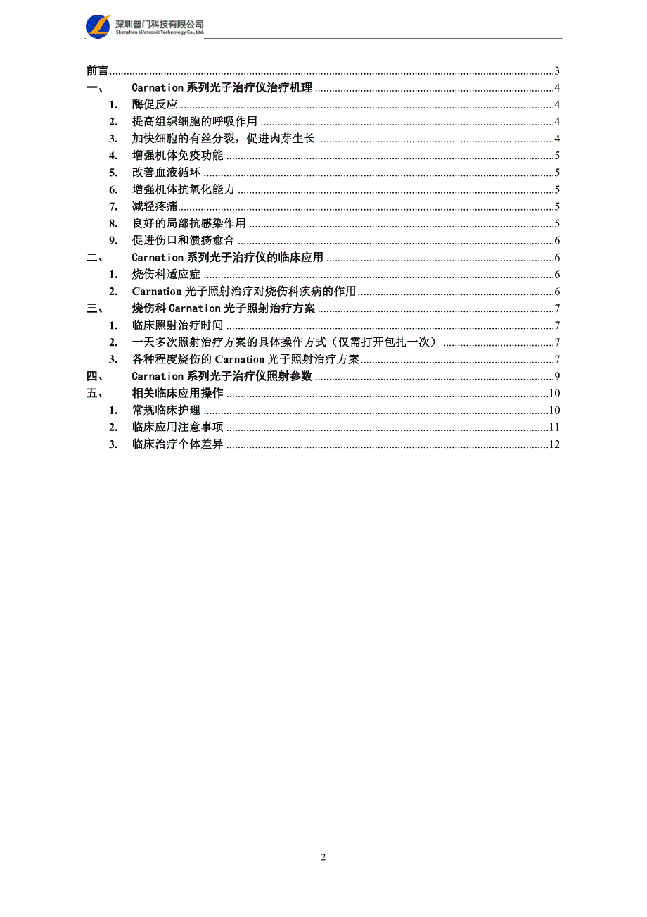 Carnation系列高能窄谱红光治疗仪在烧伤科临床应用手册_第2页