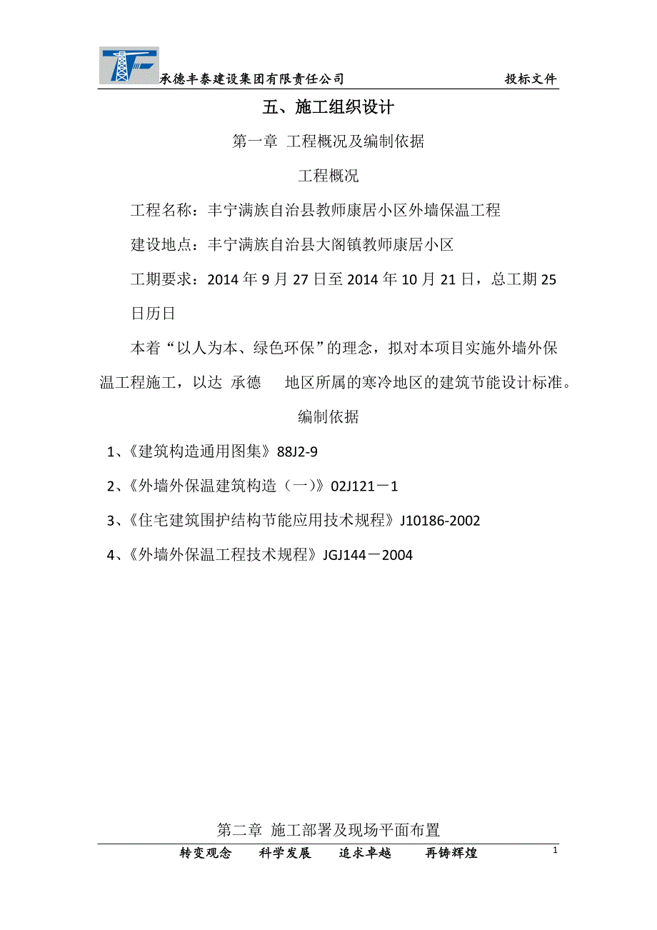 施工组织设计丰宁满族自治县教师康居小区外墙保温工程1_第1页