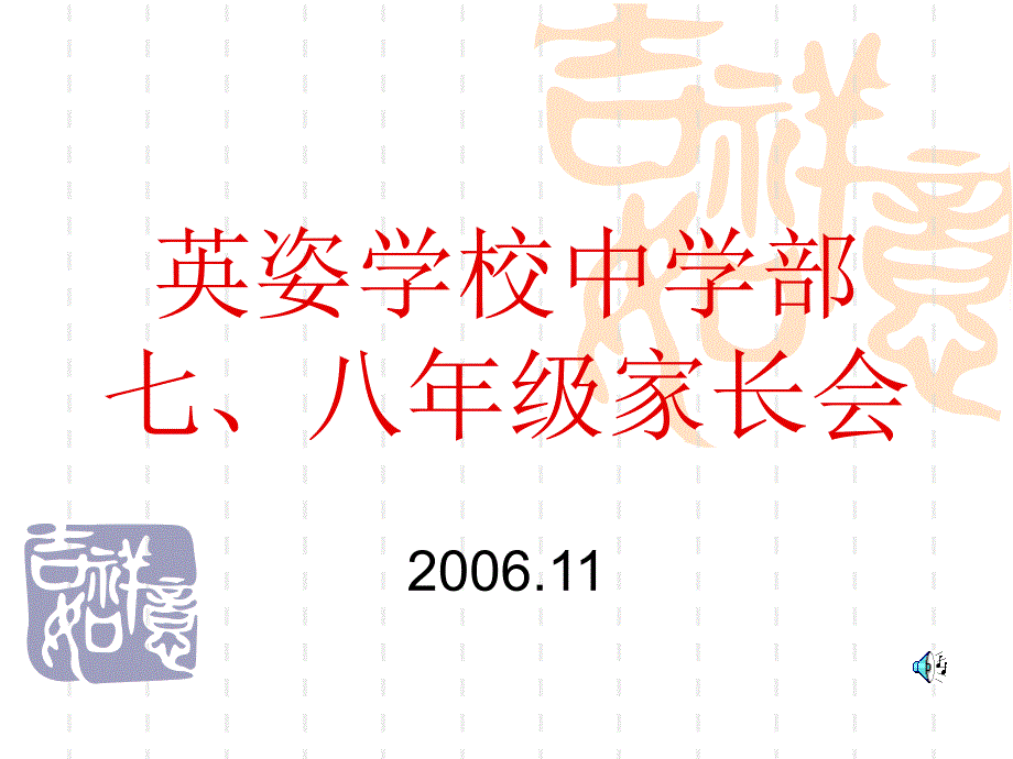 英姿学校中学初一初二家长会_第1页