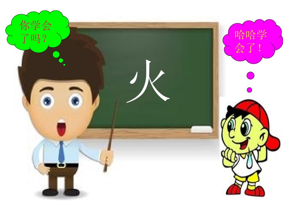 教幼儿学汉字笔顺“火”_第4页