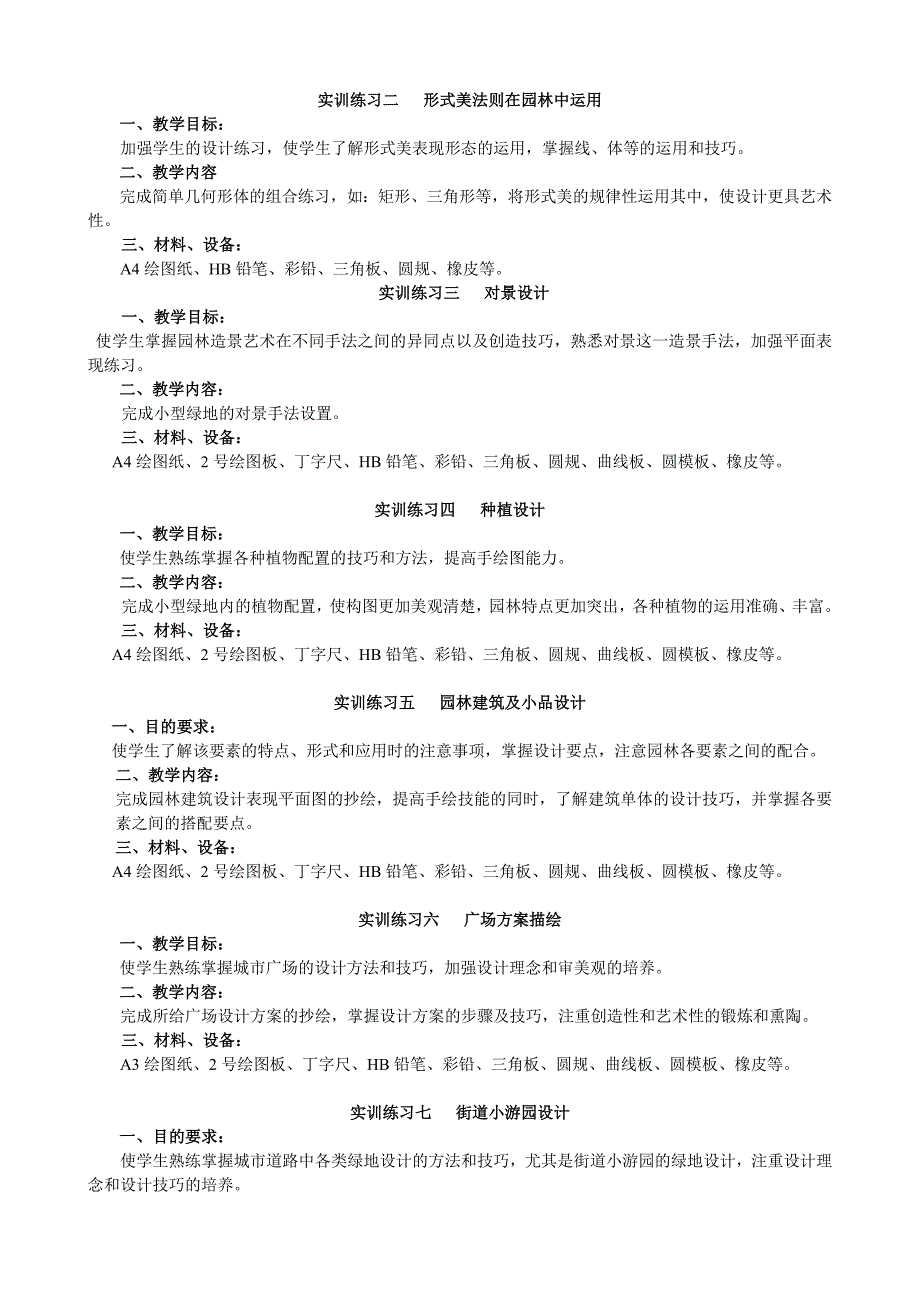 《园林规划设计》实践教学大纲1_第2页