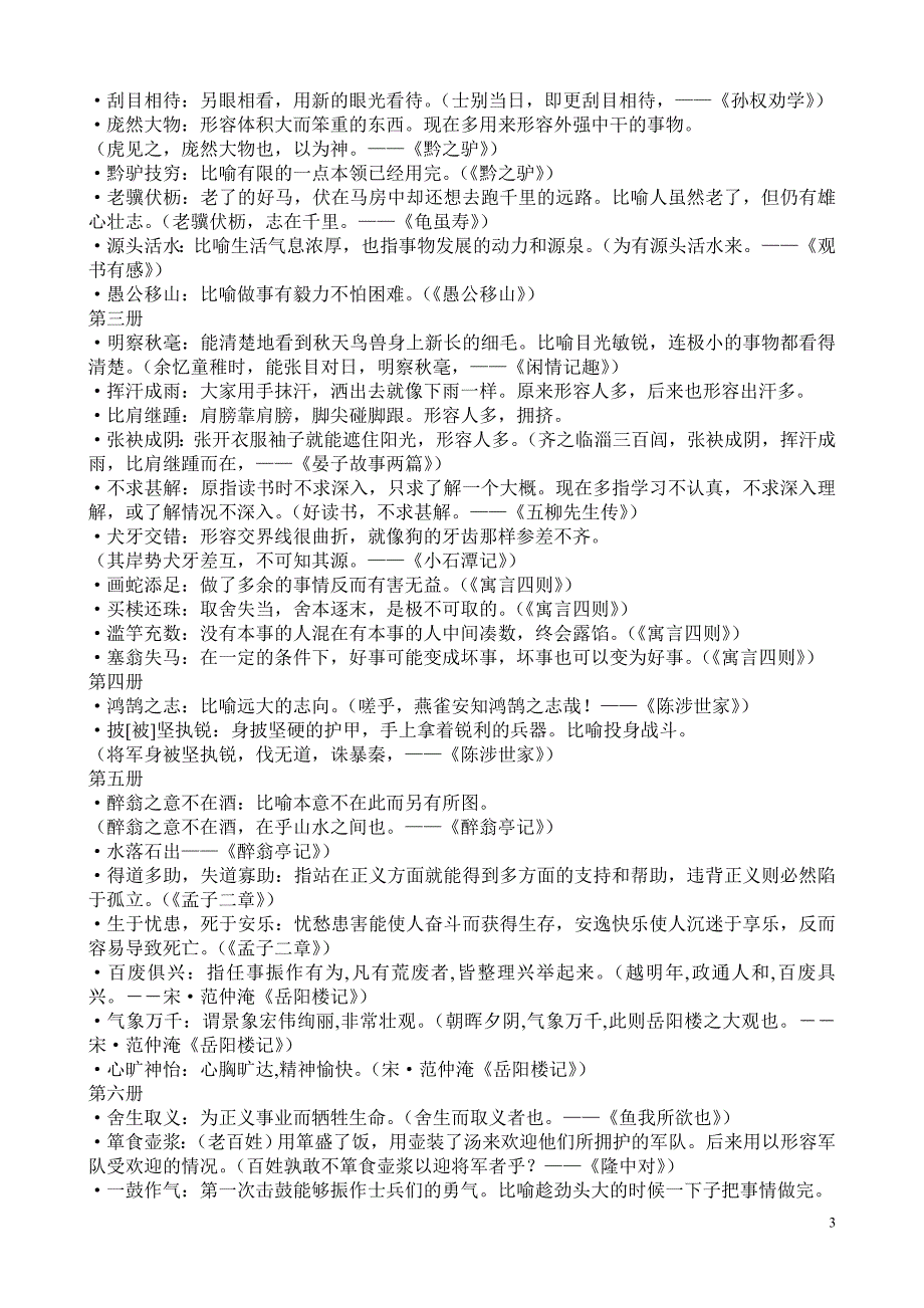 2009年【课标版】初中1-6册文言文知识点归纳_第3页