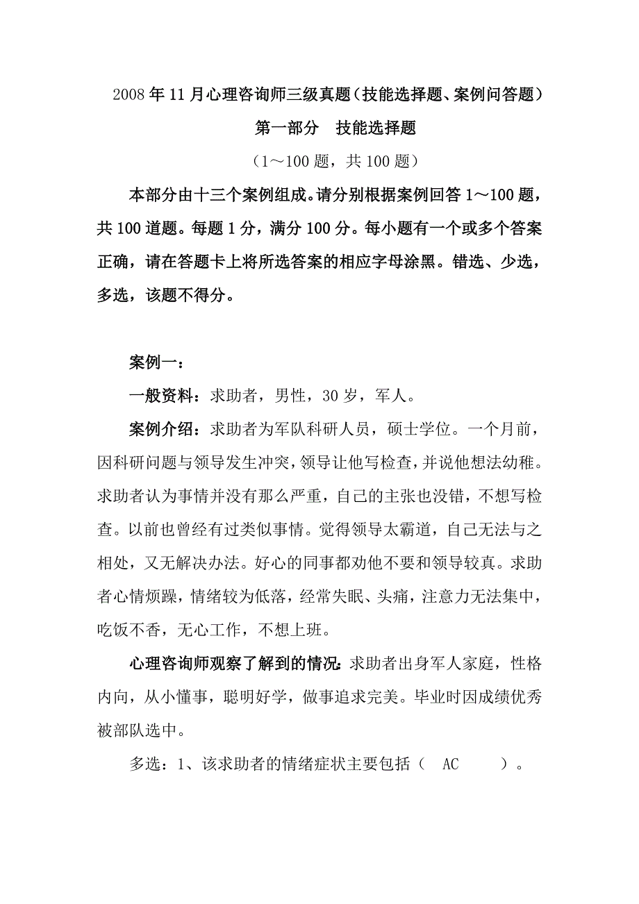 2008年11月心理咨询师三级真题(技能)_第1页