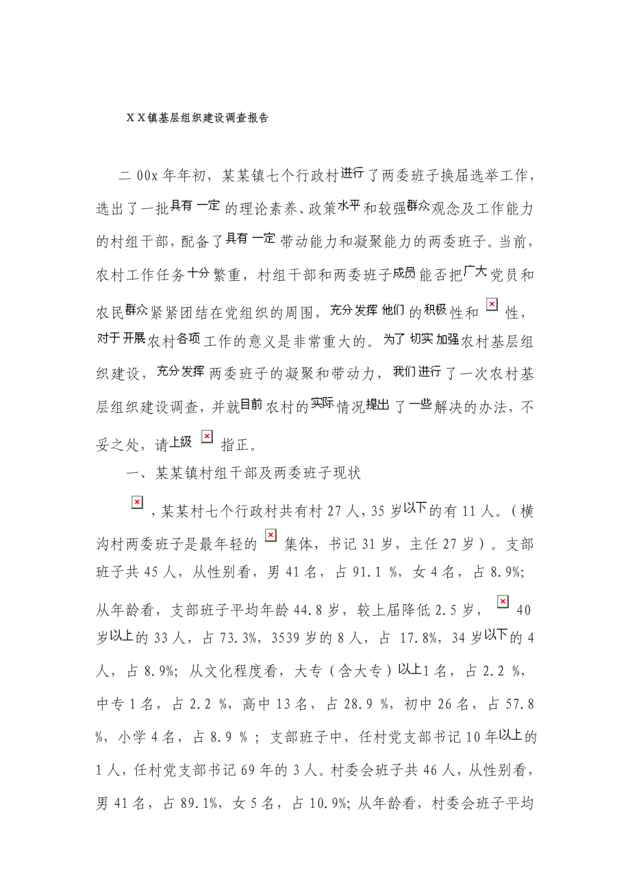 XX镇基层组织建设调查报告_第1页