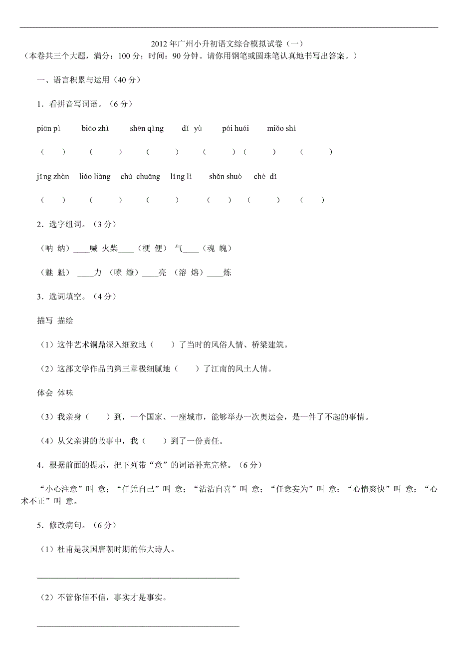 2012年广州小升初语文综合模拟试卷_第1页