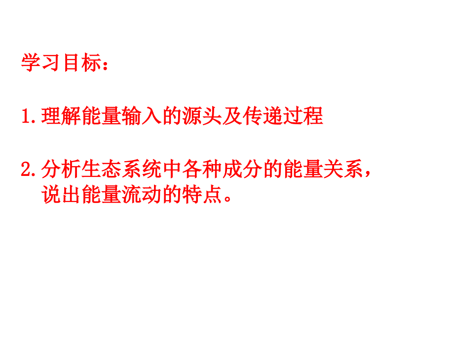 八年级生物能量流动和物质循环_第3页