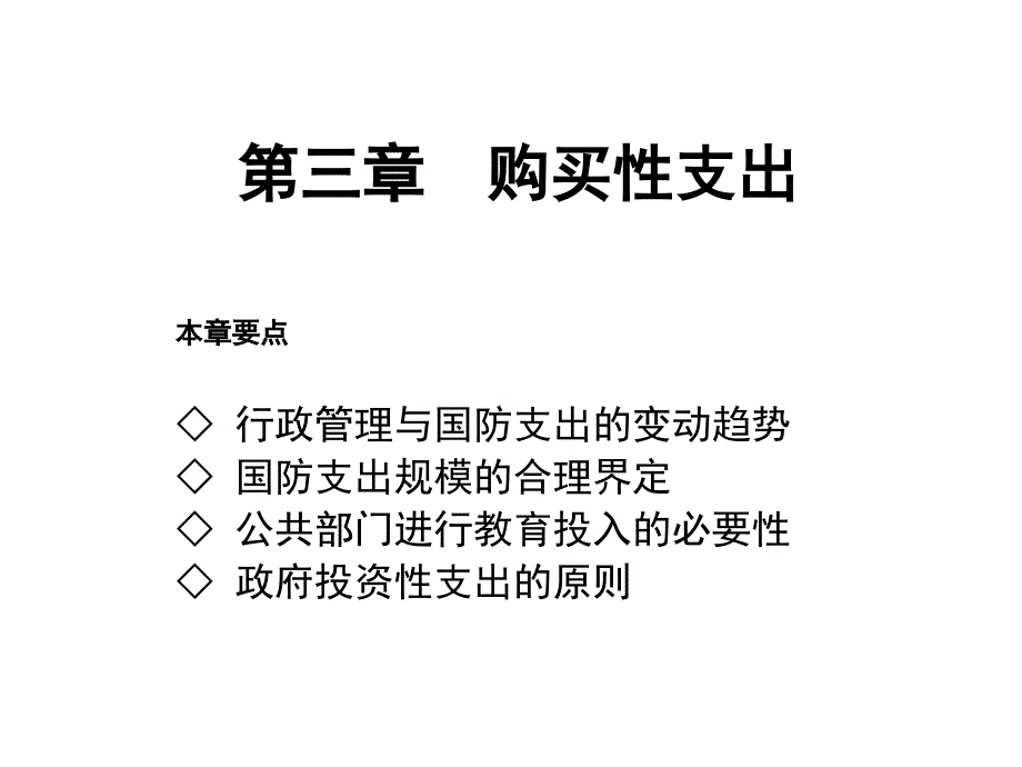 03购买性支出财政学-东北(第二版)-寇铁军_第1页