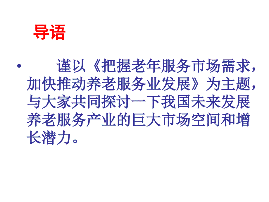 把握市场需求发展老龄产业_第2页