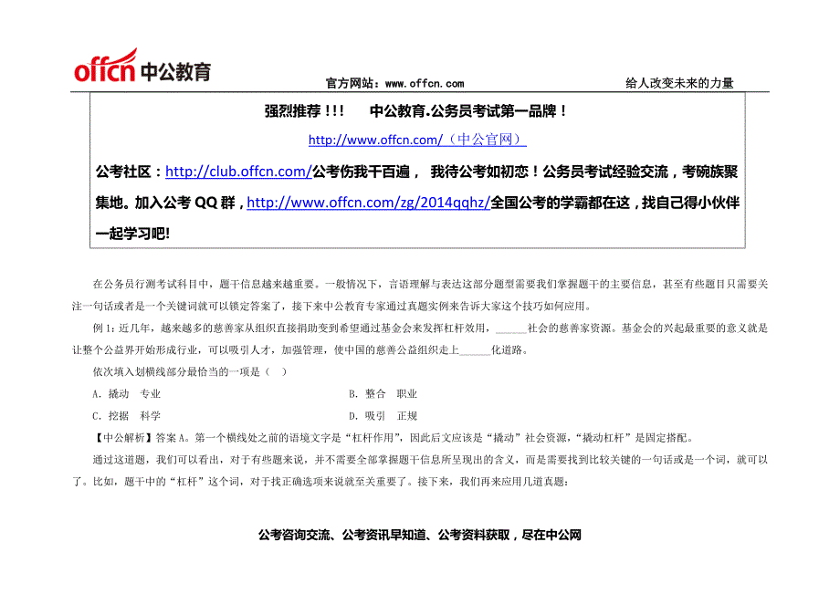 2014下半年重庆公务员考试行测技巧找对关键词_第1页