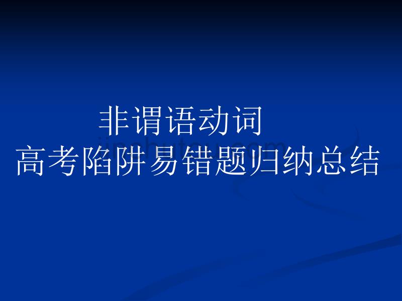 非谓语动词高考陷阱易错题归纳总结_第1页