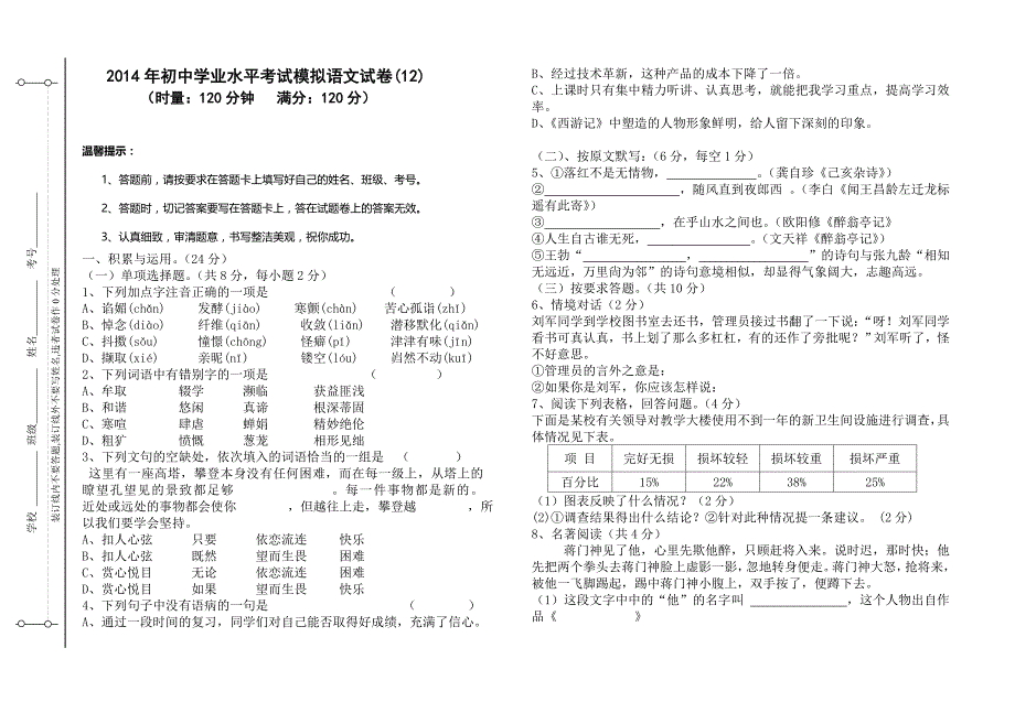 2014年初中学业水平考试模拟语文试卷(12)(含答案)_第1页