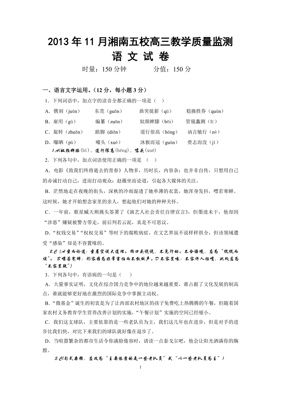 2014届高三月考语文试卷(教师版)_第1页