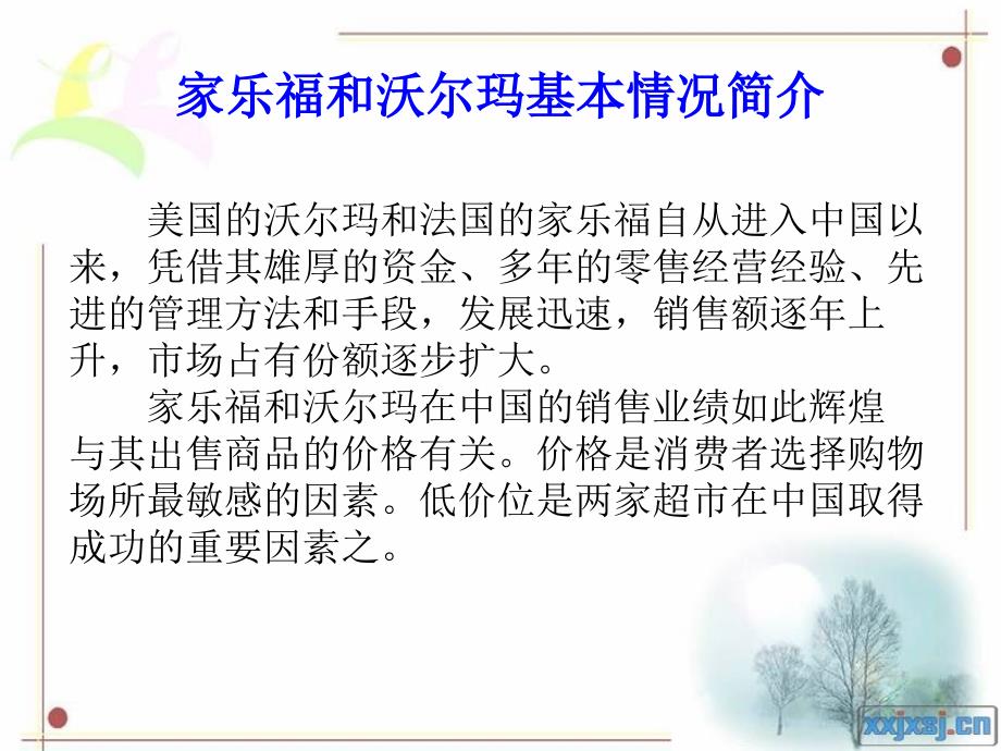 家乐福和沃尔玛定价策略分析_第2页