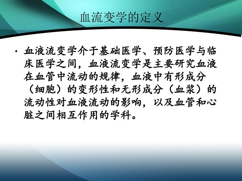 血流变检查的临床意义及临床应用_第2页