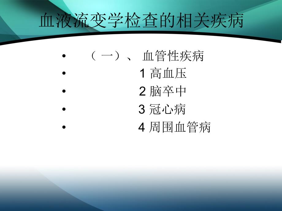 血流变检查的临床意义及临床应用_第4页