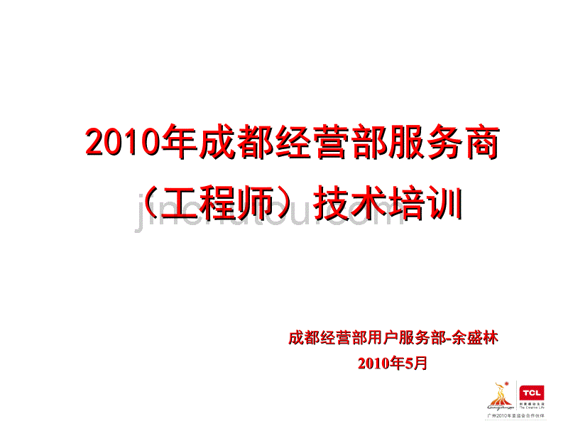 成都经营部服务商技术培训_第1页