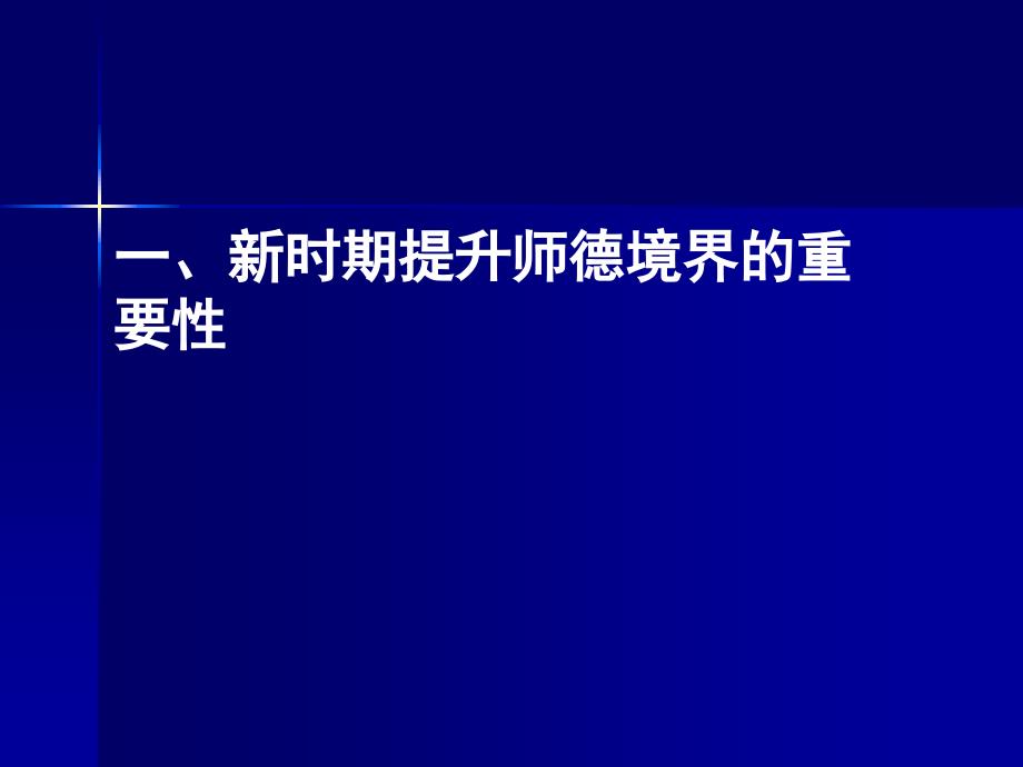 2黄佑生守望道德星空——新时期师德境界与践行策略_第4页