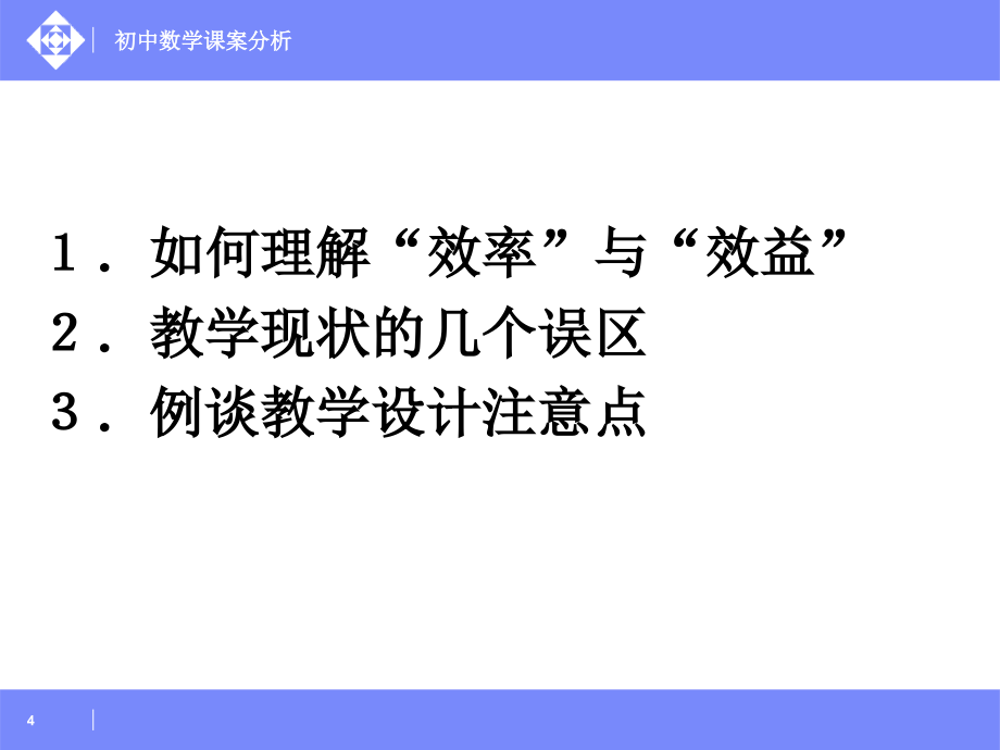 初中数学案例分析(有效性)_第4页