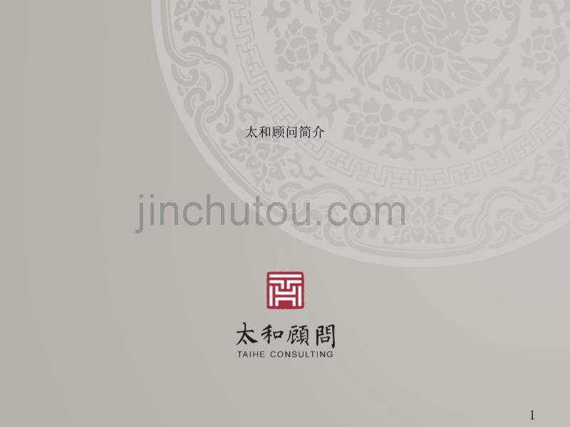 太和顾问管理咨询业务介绍_第1页