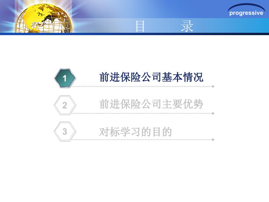 前进保险公司的发展策略及分析_第3页