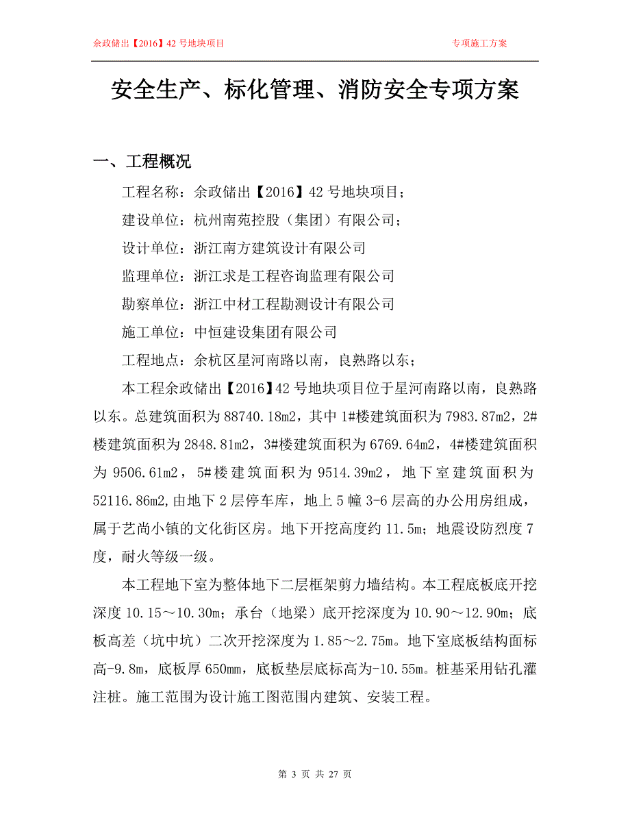 余政储出【2016】42号地块项目安全生产、标化管理、消防安全专项方案_第3页