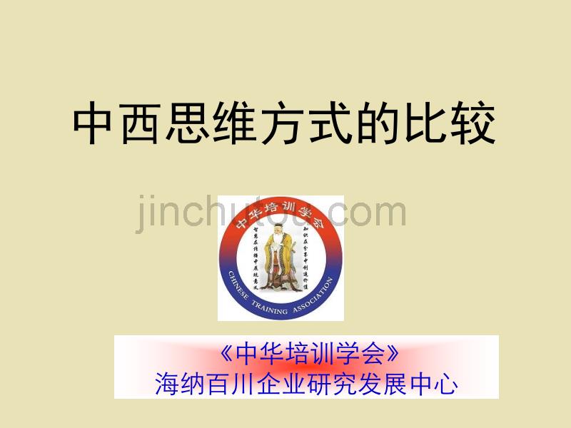中西方思维模式比较研究_第1页